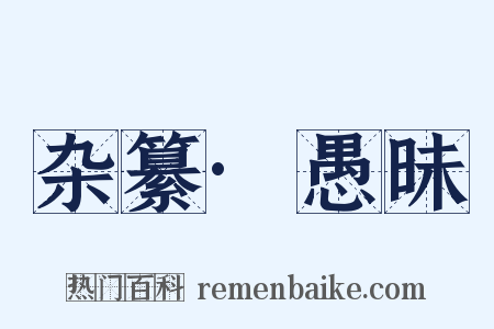 杂纂·愚昧是什么意思的图片